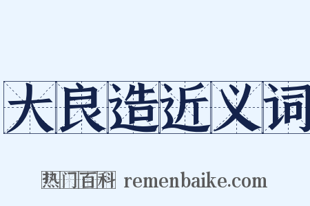 大良造近义词是什么意思的图片